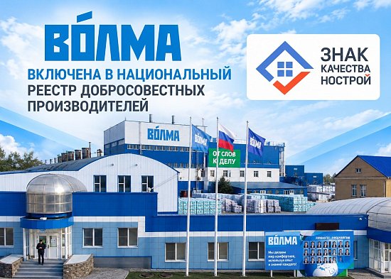 ВОЛМА получила Знак качества НОСТРОЙ: поздравляем наших партнеров!